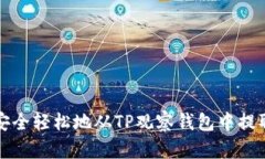 如何安全轻松地从TP观察钱包中提取资产
