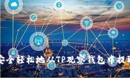 如何安全轻松地从TP观察钱包中提取资产