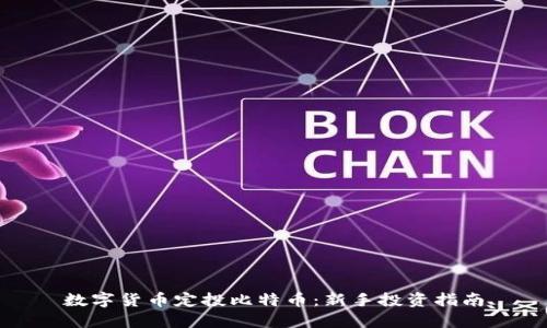 数字货币定投比特币：新手投资指南