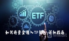 如何将资金转入TP钱包：详细指南
