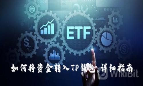 如何将资金转入TP钱包：详细指南