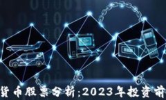 600800数字货币股票分析：2023年投资前景与风险评