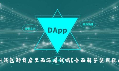 t 钱包卸载后里面还有钱吗？全面解答使用疑问