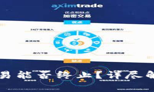 以太坊钱包交易能否终止？详尽解读与常见问题