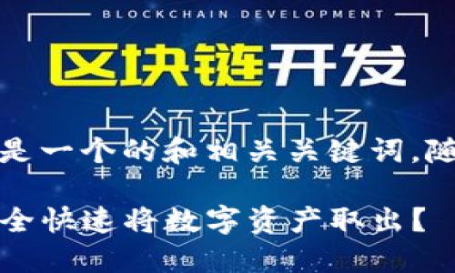 为了提供你所需的信息，以下是一个的和相关关键词，随后会详细探讨多个相关问题。

TP钱包资产提现攻略：如何安全快速将数字资产取出？