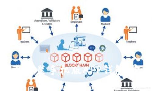 如何下载安装手机版APP钱包：完整指南