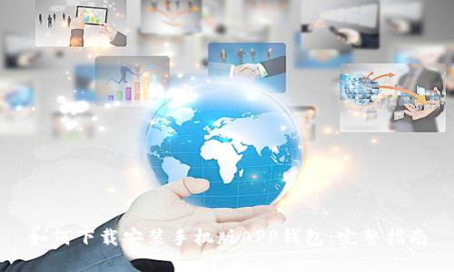 如何下载安装手机版APP钱包：完整指南