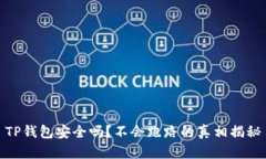 TP钱包安全吗？不会跑路的真相揭秘