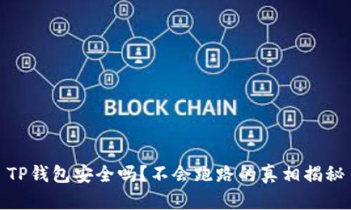 TP钱包安全吗？不会跑路的真相揭秘