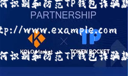 如何识别和防范TP钱包诈骗款项

http://www.example.com

如何识别和防范TP钱包诈骗款项