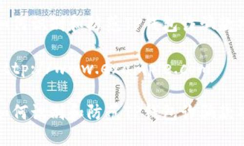 如何识别和防范TP钱包诈骗款项

http://www.example.com

如何识别和防范TP钱包诈骗款项