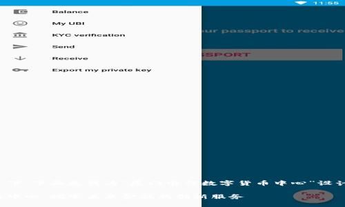 思考和关键词

在考虑的关键要素下，下面是我为“厦门电信数字货币中心”设计的及相关关键词。

厦门电信数字货币中心：探索未来金融的创新服务