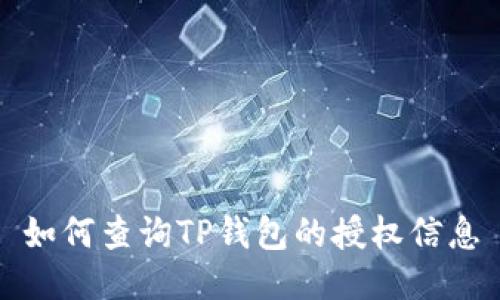 如何查询TP钱包的授权信息