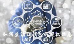 如何查询TP钱包的授权信息