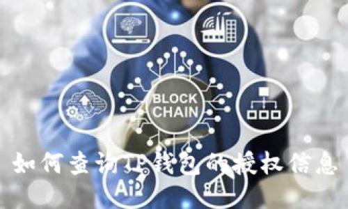 如何查询TP钱包的授权信息