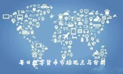 每日数字货币市场观点与分析