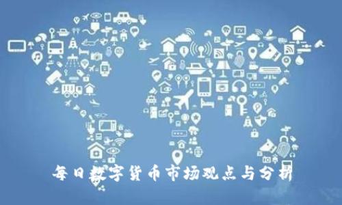 每日数字货币市场观点与分析