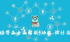 优质  TP钱包市场界面全面解析：功能、设计与用