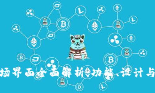 优质  
TP钱包市场界面全面解析：功能、设计与用户体验