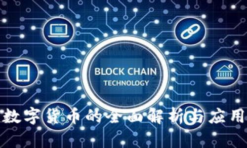 央行数字货币的全面解析与应用前景