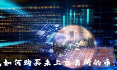   在TP钱包如何购买未上交易所的币：全面指南