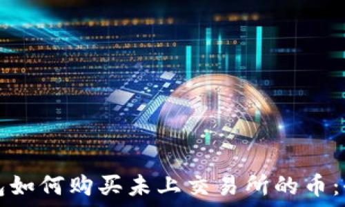   
在TP钱包如何购买未上交易所的币：全面指南