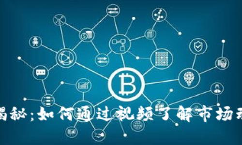 优质
数字货币吸筹揭秘：如何通过视频了解市场动态与投资策略