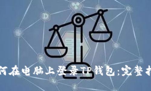如何在电脑上登录TP钱包：完整指南