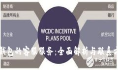 TP钱包的客服服务：全面解析与联系方式