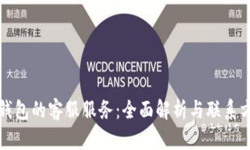 TP钱包的客服服务：全面解析与联系方式