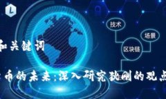 思考的和关键词 数字货币的未来：深入研究狄刚