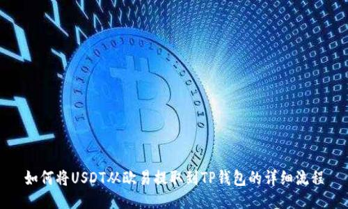 如何将USDT从欧易提取到TP钱包的详细流程