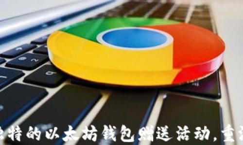 
V神在杭州：独特的以太坊钱包赠送活动，重温区块链初心