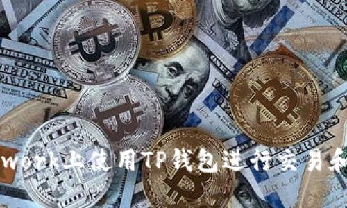 如何在Pi Network上使用TP钱包进行交易和管理数字资产