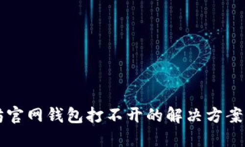 以太坊官网钱包打不开的解决方案与指南