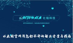 以太坊官网钱包打不开的解决方案与指南