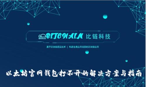 以太坊官网钱包打不开的解决方案与指南