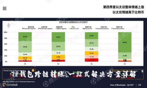 TP钱包跨链转账：一站式解决方案详解