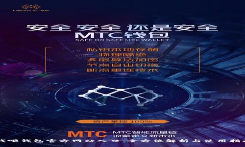 钱呗钱包官方网站入口：全方位解析与使用指南