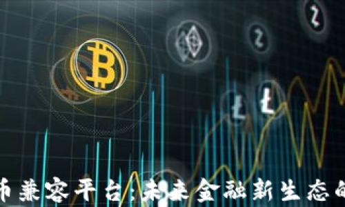 
数字货币兼容平台：未来金融新生态的革新者