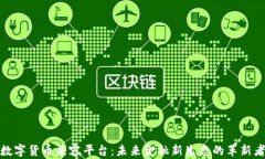 数字货币兼容平台：未来金融新生态的革新者