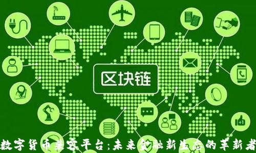 
数字货币兼容平台：未来金融新生态的革新者