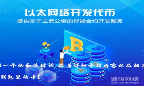 为了您的请求，我将提供一个的和关键词，接着详细介绍内容以及相关问题。以下是相关内容：

如何安全快速地卖掉TP钱包里的币？