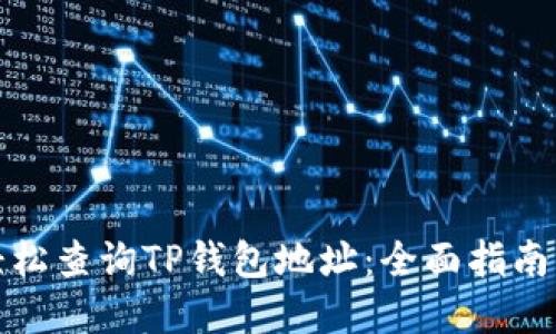 详细如何轻松查询TP钱包地址：全面指南与实用建议