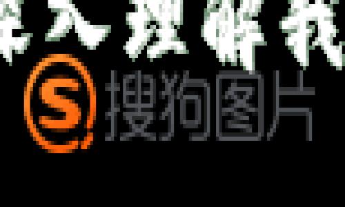 思考和关键词:


TP钱包资产管理：深入理解我的资产含义与功能