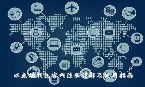 以太坊钱包官网注册详解及使用指南