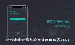 如何通过TP钱包安全便捷地购买USDT