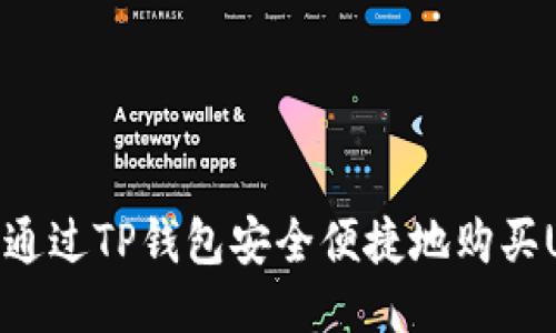 如何通过TP钱包安全便捷地购买USDT