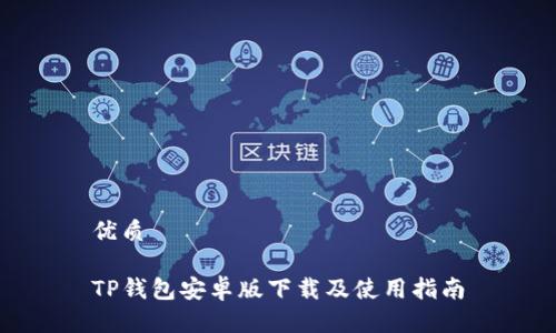 优质

TP钱包安卓版下载及使用指南