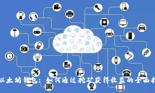 挖以太坊钱包: 如何通过挖矿获得收益的全面指南